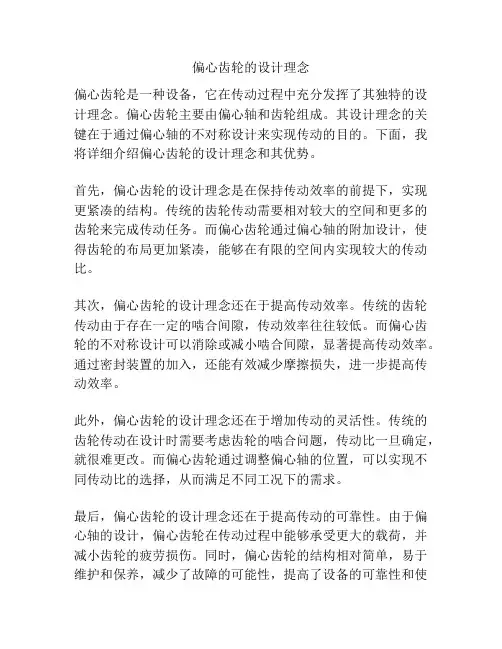 偏心齿轮的设计理念