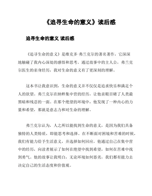 《追寻生命的意义》读后感