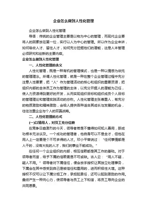 企业怎么做到人性化管理
