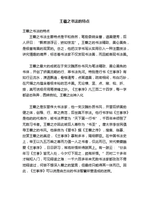 王羲之书法的特点
