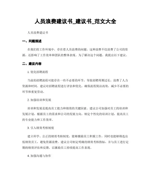 人员浪费建议书_建议书_范文大全