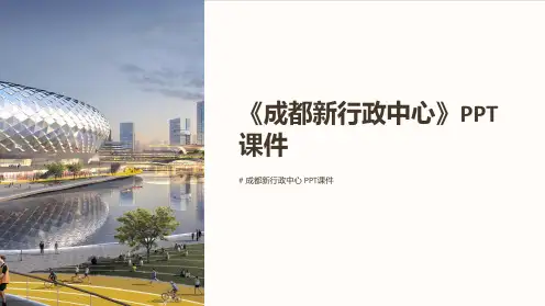 《成都新行政中心》课件