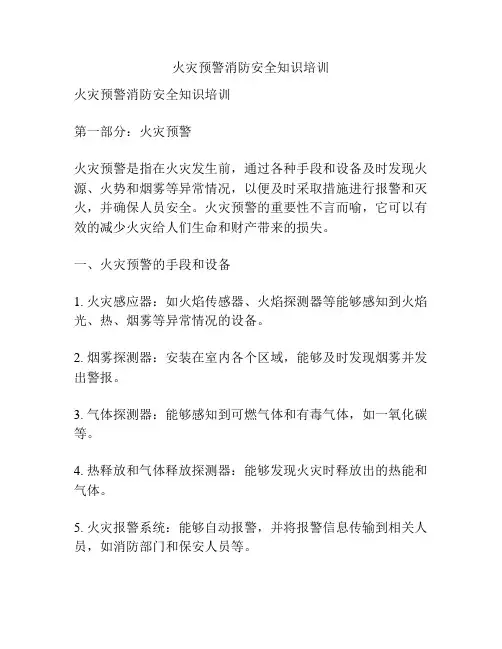 火灾预警消防安全知识培训