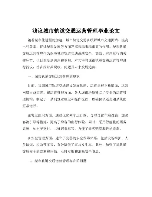浅议城市轨道交通运营管理毕业论文