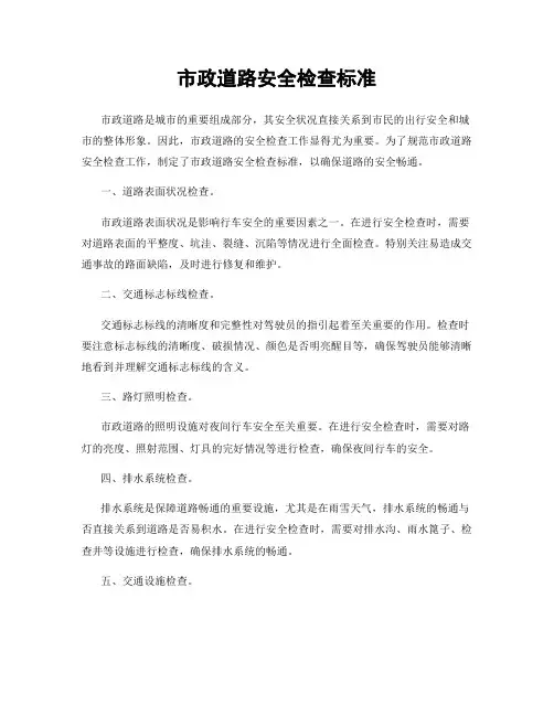 市政道路安全检查标准