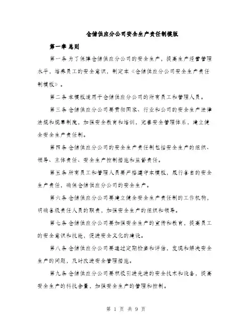 仓储供应分公司安全生产责任制模版（三篇）