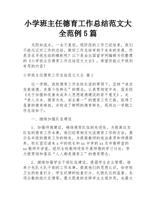 小学班主任德育工作总结范文大全范例5篇