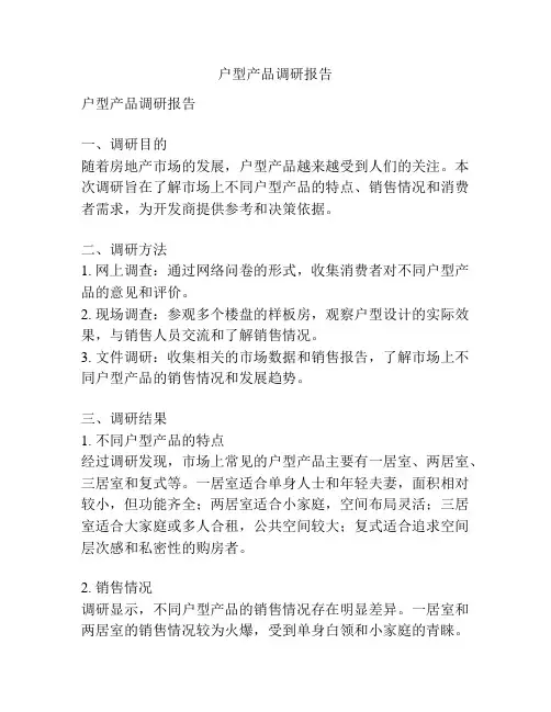 户型产品调研报告