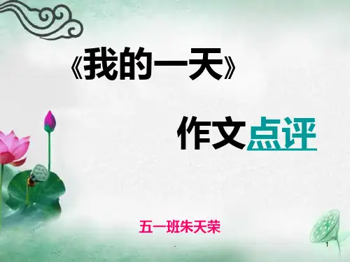 我的一天作文点评PPT课件