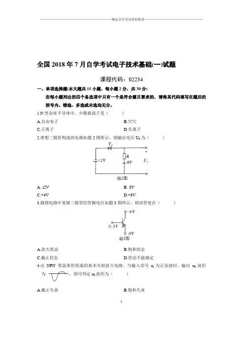 最新7月全国自考电子技术基础(一)试题及答案解析