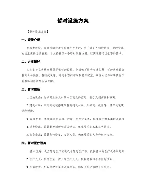 临时设施方案