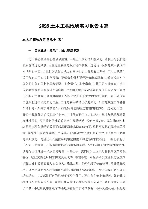 2023土木工程地质实习报告4篇_1