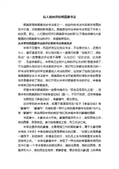 后人如何评价颜真卿书法