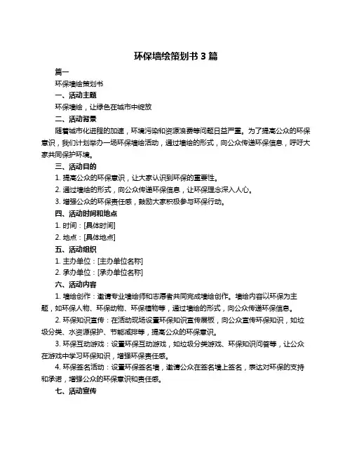 环保墙绘策划书3篇