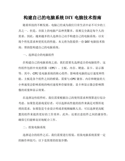 构建自己的电脑系统DIY电脑技术指南