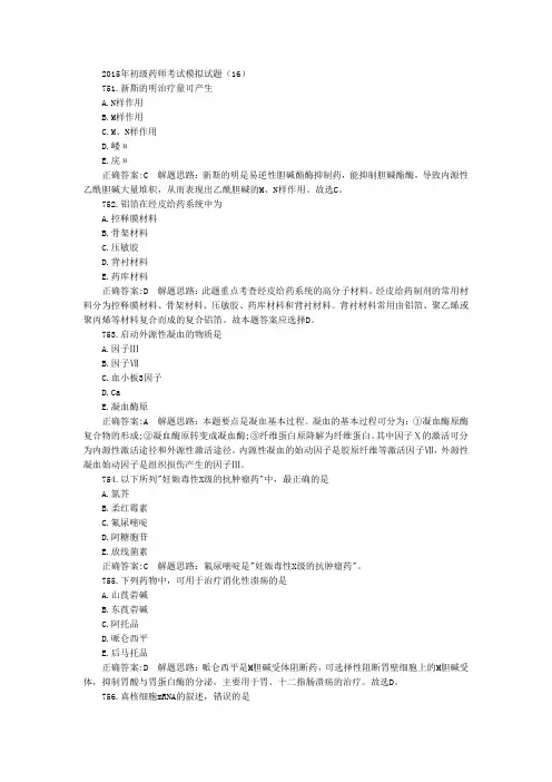 初级药师考试模拟试题(16)