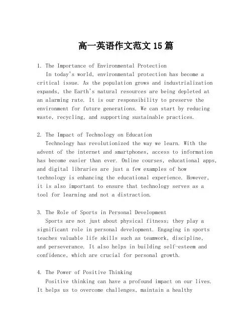 高一英语作文范文15篇
