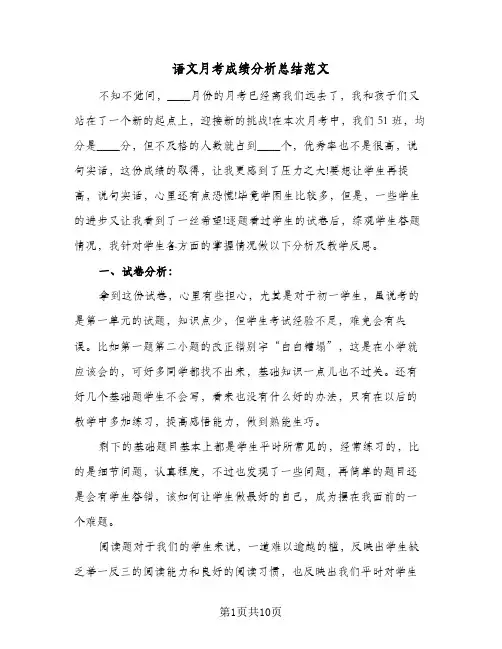 语文月考成绩分析总结范文(4篇)
