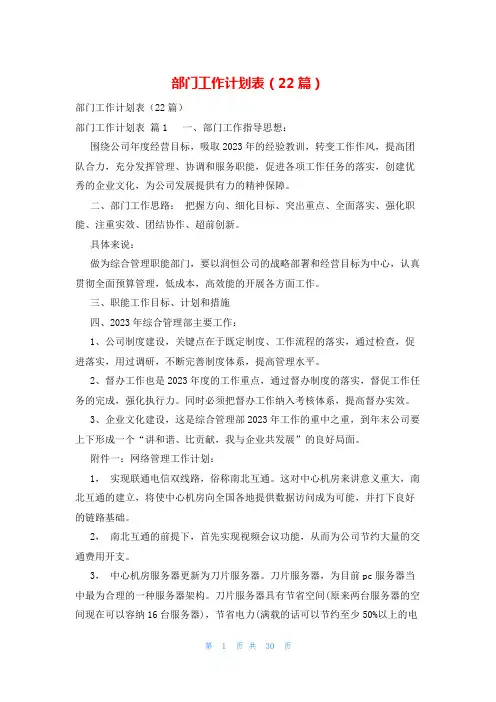 部门工作计划表(22篇)