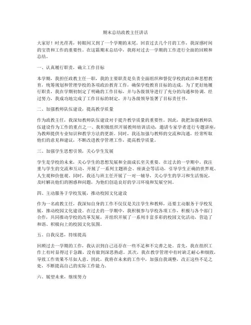 期末总结政教主任讲话