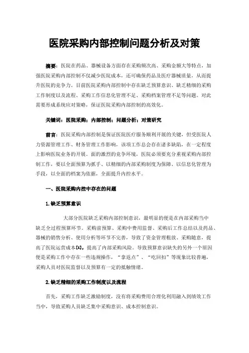 医院采购内部控制问题分析及对策