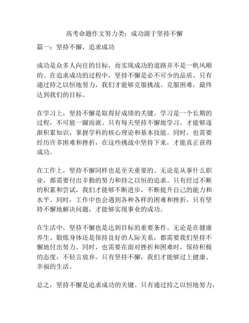 高考命题作文努力类：成功源于坚持不懈