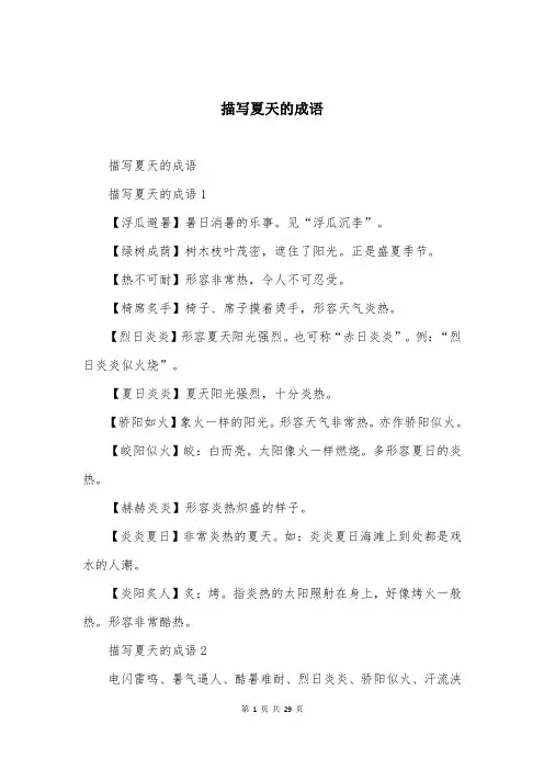 描写夏天的成语