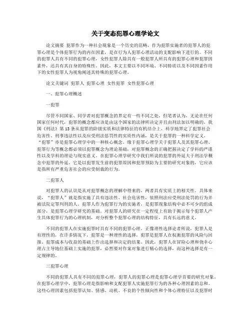 关于变态犯罪心理学论文