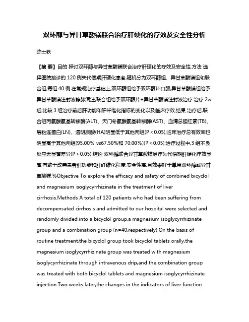 双环醇与异甘草酸镁联合治疗肝硬化的疗效及安全性分析