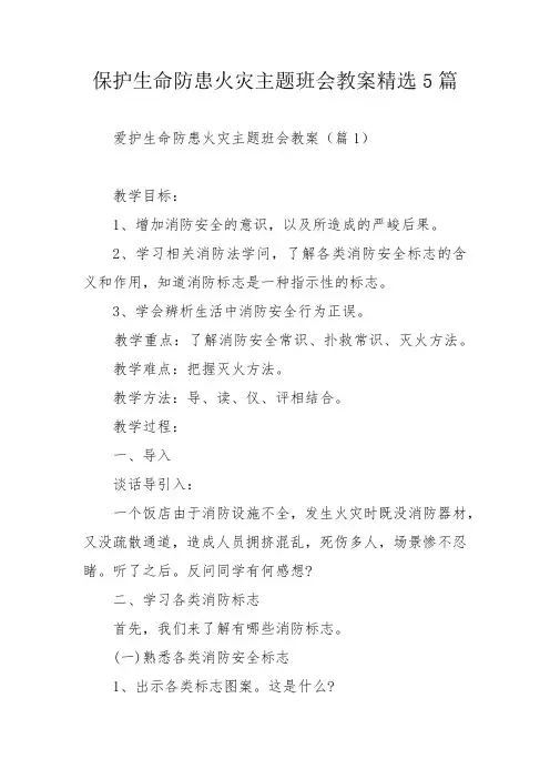 保护生命防患火灾主题班会教案精选5篇_1