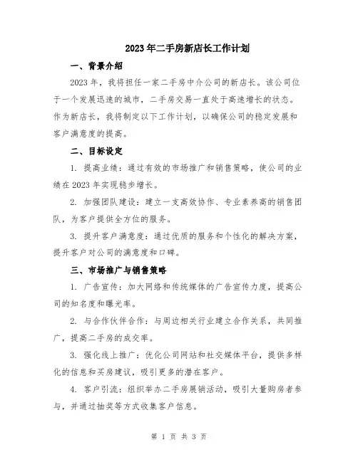 2023年二手房新店长工作计划