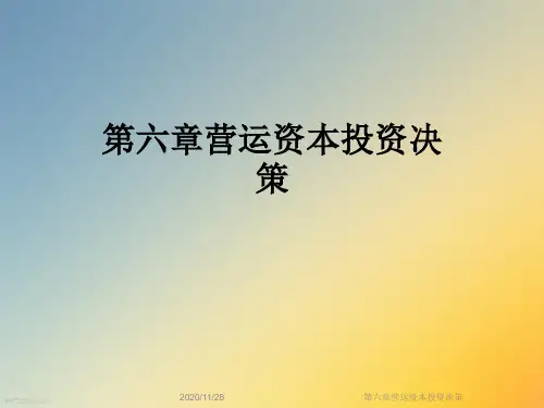 第六章营运资本投资决策