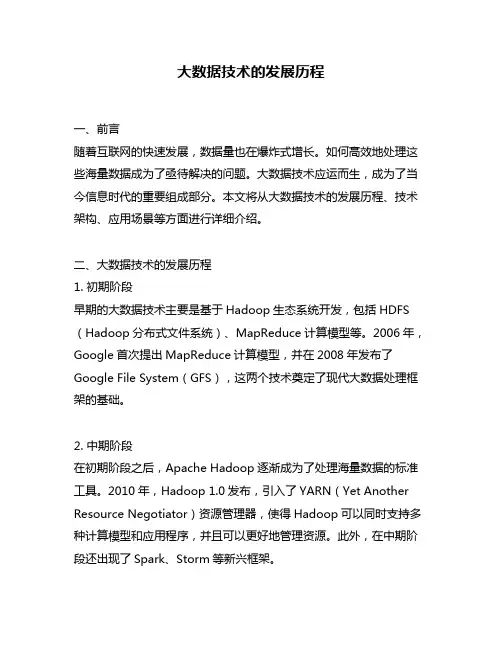 大数据技术的发展历程
