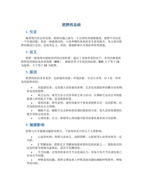 肥胖的总结