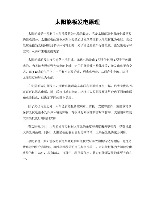 太阳能板发电原理
