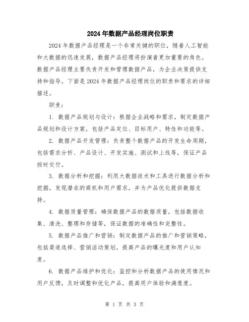 2024年数据产品经理岗位职责