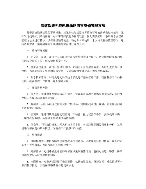 高速铁路无砟轨道线路冻害整修管理方法
