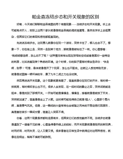 帕金森冻结步态和开关现象的区别
