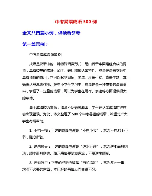 中考易错成语500例