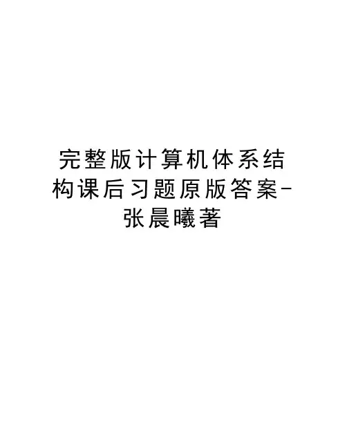 完整版计算机体系结构课后习题原版答案-张晨曦著培训讲学