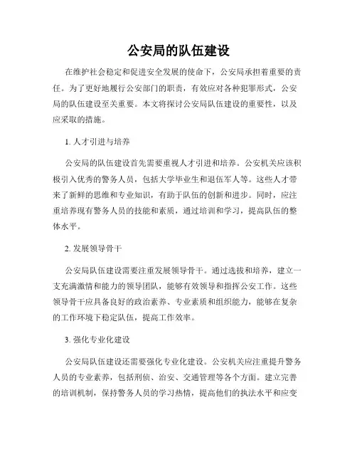 公安局的队伍建设