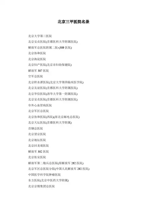 北京三甲医院名录