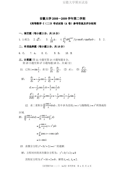 安徽大学期末试卷MK_08-09(2)高数C(二)答案.pdf