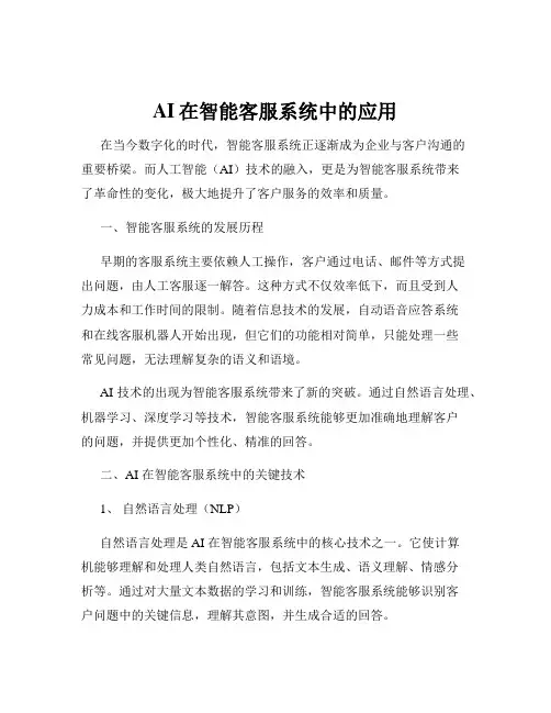 AI在智能客服系统中的应用
