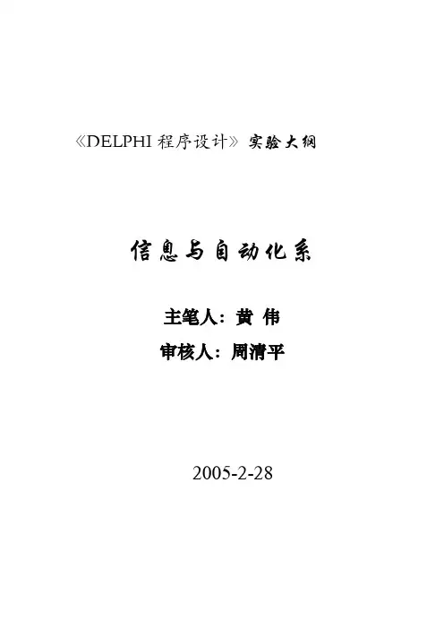 delphi实验大纲
