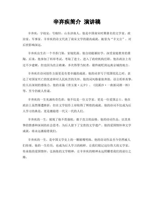 辛弃疾简介 演讲稿