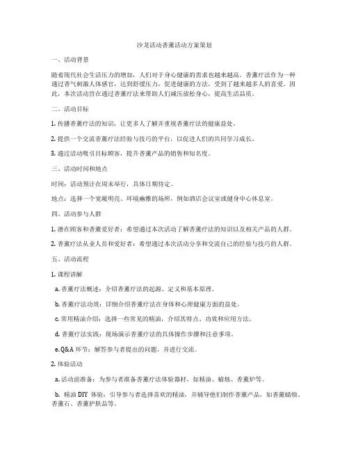 沙龙活动香薰活动方案策划