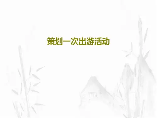 策划一次出游活动共34页文档