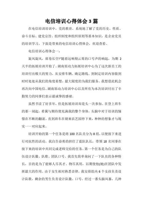 培训心得体会 电信培训心得体会3篇
