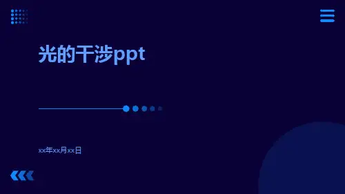 光的干涉ppt